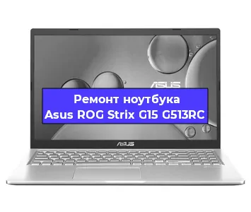 Замена оперативной памяти на ноутбуке Asus ROG Strix G15 G513RC в Челябинске